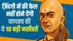 Chanakya Niti: सुंदरता, विद्या और धन इन परिस्थितियों में व्यर्थ माने जाते हैं?