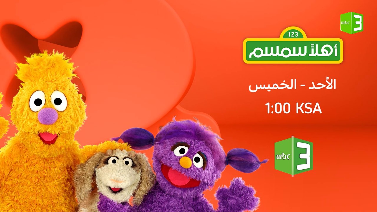 أهلاً سمسم يعود إليكم من جديد إبتداء من الأحد ا...