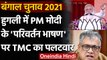 West Bengal Election 2021: PM Modi के परिवर्तन भाषण पर Trinamool Congress का पलटवार | वनइंडिया हिंदी