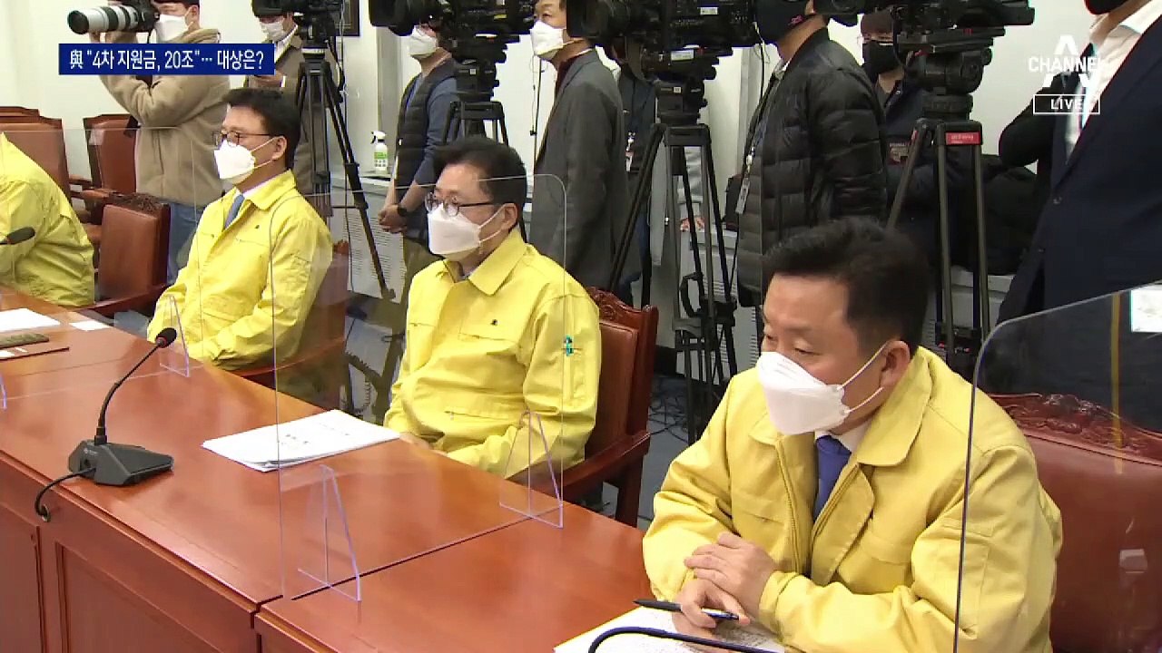 민주당 “20조 안팎 추경”…국민의힘 “선거 지원금” 비난