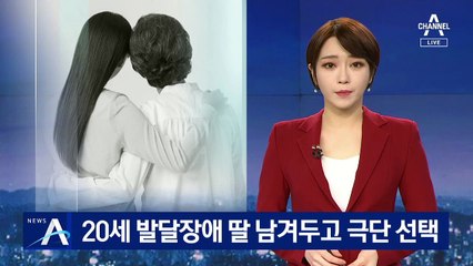 20세 발달장애 딸 남겨두고…극단적 선택한 엄마