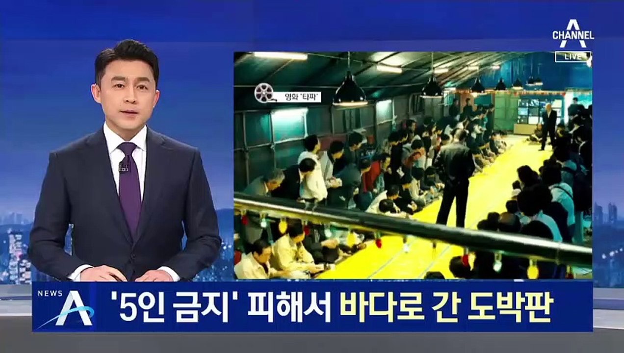 모이지 말랬더니…‘5인 금지’ 피해서 바다로 간 도박판