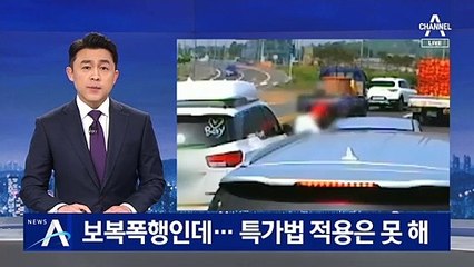 추월 항의했다고 무차별 폭행…특가법 적용은 못 해