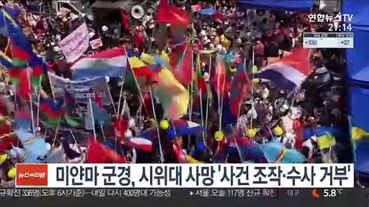 미얀마 군경, 시위대 사망 '사건 조작·수사 거부'