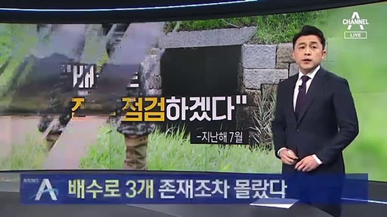 軍의 반복된 경계 실패…배수로 3개 존재조차 몰랐다