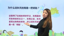 6秋天的雨|小学语文课文|三年级上