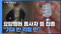 '요양병원 입소자·종사자' 곧 백신 접종...