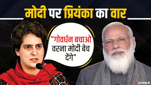 पीएम मोदी पर Priyanka Gandhi का तंज - गोवर्धन पर्वत को ना बेच डाले BJP सरकार | Mathura Mahapanchayat