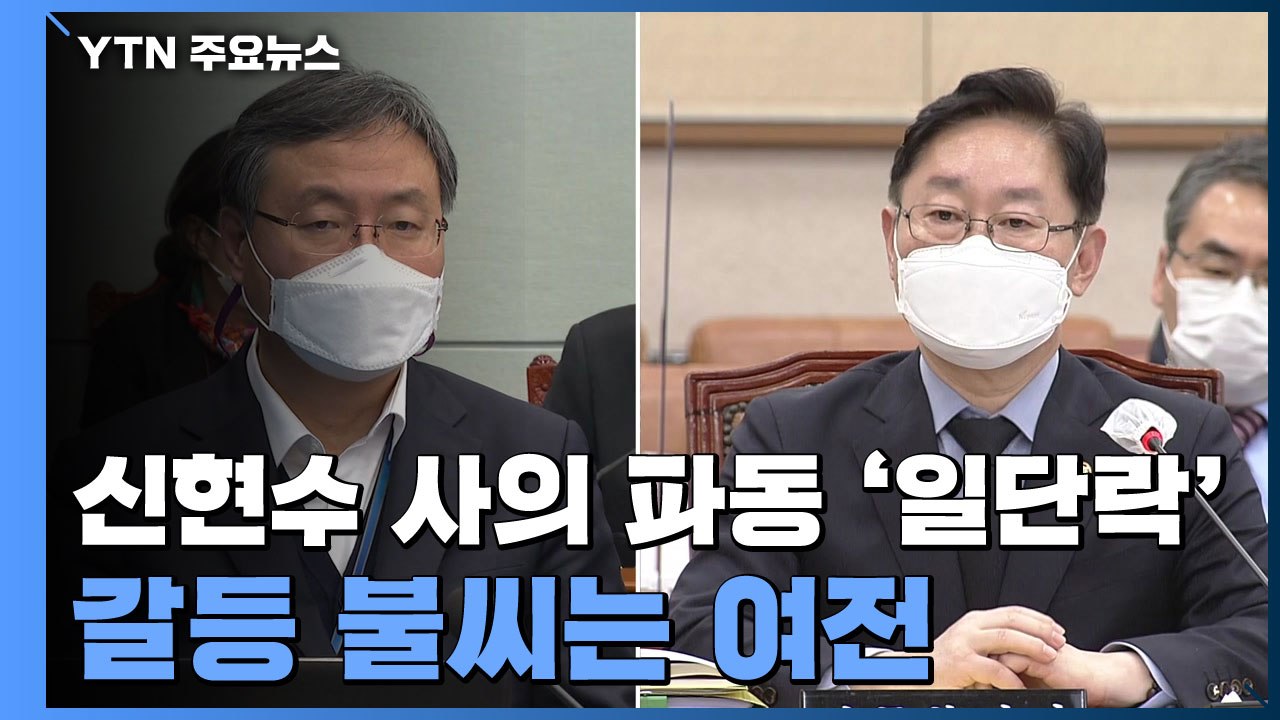 신현수 사의 파동 '일단락'...갈등 불씨는 여전 / YTN
