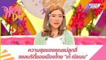 ความสุขของคุณแม่ลูกสี่ เซเลบริตี้ของเมืองไทย 