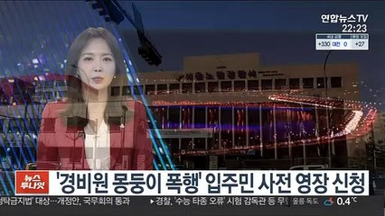 '경비원 몽둥이 폭행' 입주민 사전 영장 신청