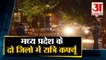 Corona के बढ़ते मामलें को लेकर Madhya Pradesh सरकार ने दो जिलों में लगाया Night Curfew समेत 10 Big News