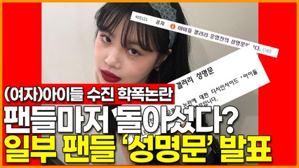 (여자)아이들 수진 학폭논란에 팬들마저 돌아섰다? 일부 팬들이 발표한 '성명문' 내용