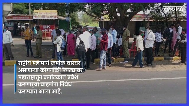 कोगनोळी फाट्यावर महाराष्ट्रातून कर्नाटकात प्रवेश करणार्‍या वाहनांनावर निर्बंध.