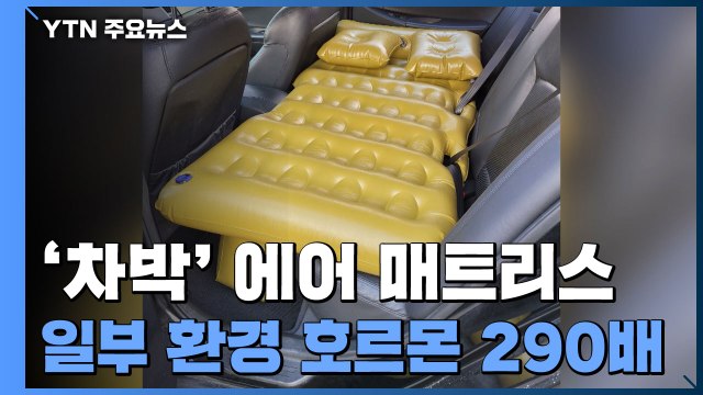 '차박' 필수품 매트리스 베개서 환경호르몬 290배 검출 / YTN