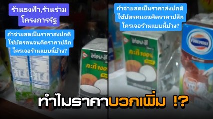 ทำไม !!? หญิงโอด.. ร้านธงฟ้า ร้านค้าร่วมโครงการ บวกราคาเพิ่มกับผู้ใช้บัตรคนจน