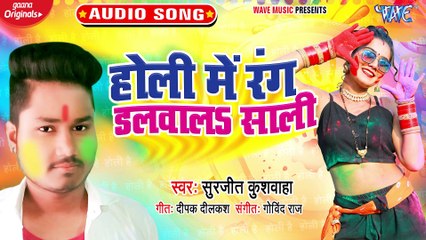 Holi Me Rang Dalwala Saali - Holi Me Rang Dalwala Saali-Surjeet Kushwaha