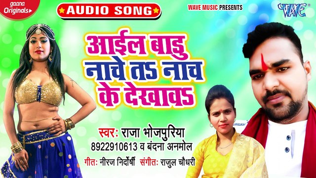 Aail Badu Nache Ta Naach Ke Dekhawa - Aail Badu Nache Ta Naach Ke Dekhawa-Raja Bhojpuriya, Vandana Anmoal