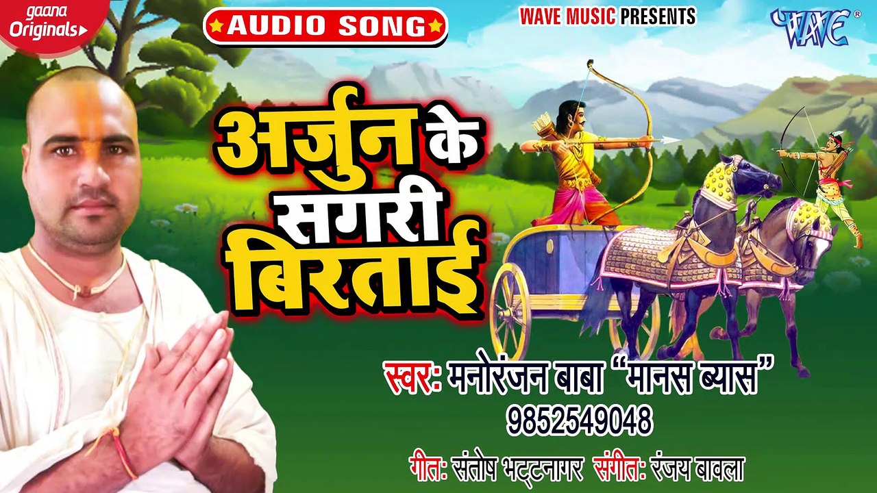Arjun Ke Sagri Birtai - Arjun Ke Sagri Birtai - Manoranjan Baba Manas Vyas