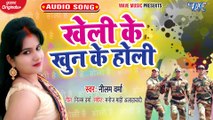 Kheli Ke Khoon Ke Holi - Kheli Ke Khoon Ke Holi-Nilam Verma