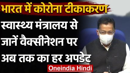 Health Ministry ने बताया, अब तक इतने लोगों को लगी Corona Vaccine | वनइंडिया हिंदी