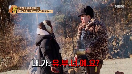 사랑과 전쟁을 방불케하는 아침 식사 현장?! “형수님 이러시면 안돼요!” 궁지에 몰린 세찬?