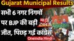 Gujarat Municipal Results: सभी 6 नगर निगमों पर BJP की बड़ी जीत, पिछड़ गई Congress | वनइंडिया हिंदी