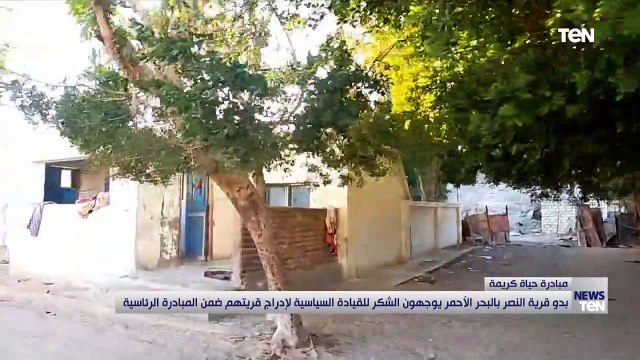 بدو قرية النصر بالبحر الأحمر يوجهون الشكر للقيادة السياسية لإدراج قريتهم ضمن مبادرة حياة كريمة 