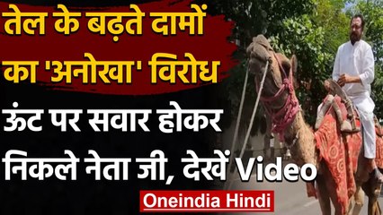 Petrol-Diesel Price: ऊंट पर बैठकर Congress नेता GV Harsh Kumar ने किया विरोध | वनइंडिया हिंदी