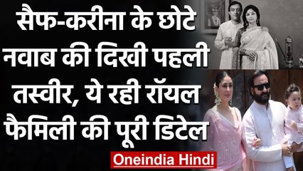 Saif-Kareena के छोटे नवाब की दिखी पहली तस्वीर, ये रही Royal Family की पूरी डिटेल | वनइंडिया हिंदी