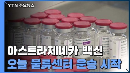 AZ백신, 오늘 생산 공장서 물류센터로 운송 시작...26일 접종 / YTN