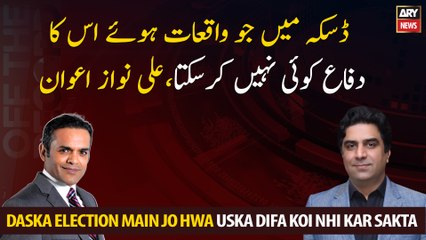 No one can defend what happened in Daska NA 75, Ali Nawaz Awan