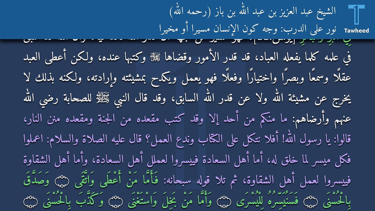 نور على الدرب: وجه كون الإنسان مسيراً أو مخيراً - الشيخ عبد العزيز بن عبد الله بن باز (رحمه الله)