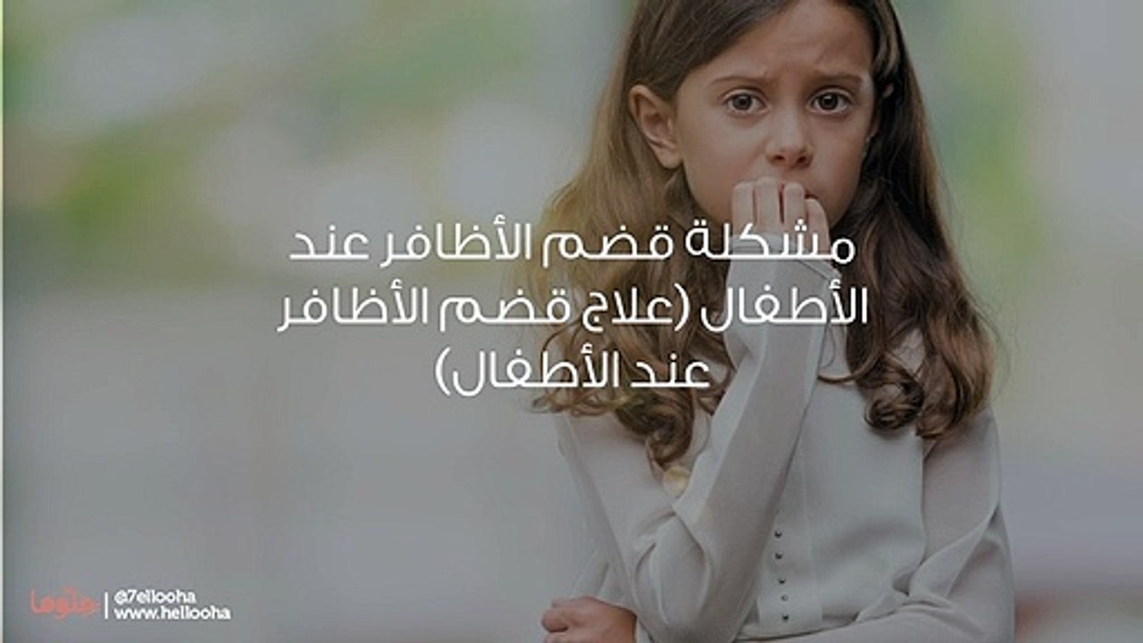 مشكلة قضم الأظافر عند الأطفال (علاج قضم الأظافر عند الأطفال)