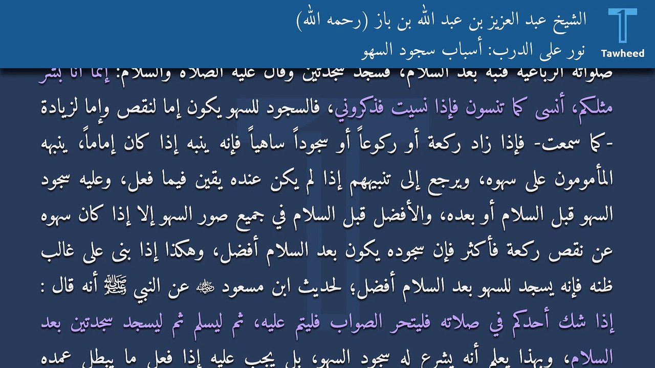 نور على الدرب: أسباب سجود السهو - الشيخ عبد العزيز بن عبد الله بن باز (رحمه الله)