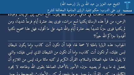نور على الدرب: حكم تنفيذ الرؤى المنامية المخالفة للشرع - الشيخ عبد العزيز بن عبد الله بن باز (رحمه الله)