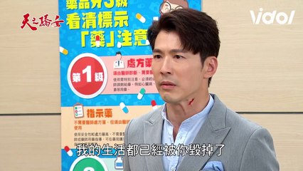 天之驕女│EP143 芸芸持利器欲殺嘉良 千娜會是小愛嗎？ Proud of You│ Vidol.tv