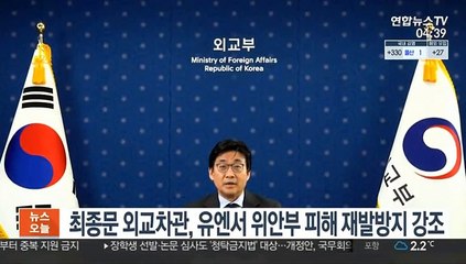 최종문 외교차관, 유엔서 위안부 피해 재발방지 강조