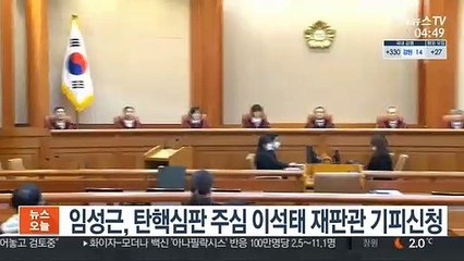 임성근, 탄핵심판 주심 이석태 재판관 기피신청