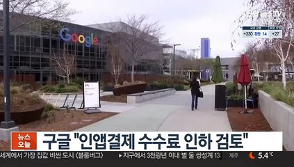 구글 "인앱결제 수수료 인하 검토"