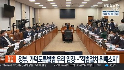 정부, 가덕도특별법에 우려 입장…"적법절차 위배 소지"