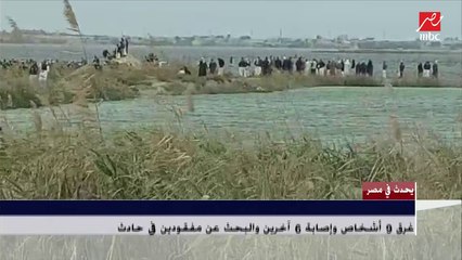 تفاصيل غرق 9 أشخاص وإصابة 6 آخرين والبحث عن مفقودين في غرق مركب ببحيرة مريوط في الإسكندرية