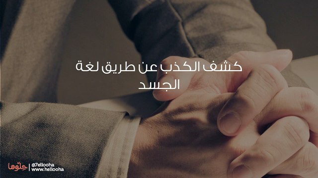 كشف الكذب عن طريق لغة الجسد