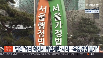 법원 "유죄 확정시 취업제한 시작…옥중경영 불가"