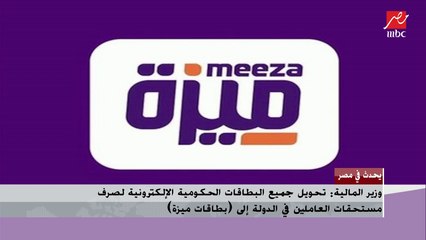 وزير المالية : تحويل جميع البطاقات الحكومية الإلكترونية لصرف مستحقات العاملين فى الدولة إلى بطاقات ميزة