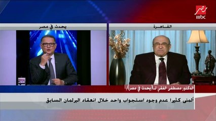 د.مصطفى الفقي: الأصل في نائب البرلمان هو التعبير عن نبض الناخب الذي اختاره