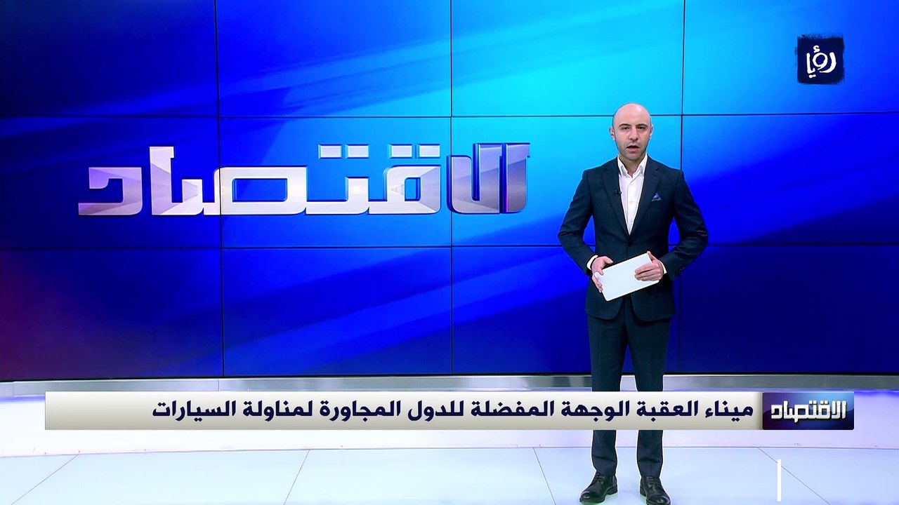 ميناء العقبة الوجهة المفضلة للدول المجاورة لمناولة السيارات