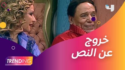 هل خرج عادل إمام عن النص في مسرحية بودي جارد؟