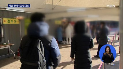 사흘 만에 400대 예상…이르면 26일 거리두기 발표