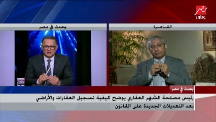 رئيس مصلحة الشهر العقاري يكشف حقيقة مشروع الرقم القومي للعقارات